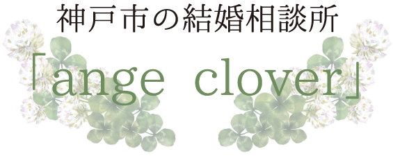 神戸市の結婚相談所「ange clover」 | 神戸市にある結婚相談所